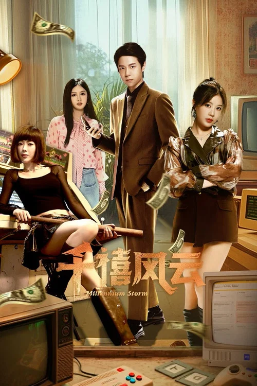 千禧风云(2025)海报