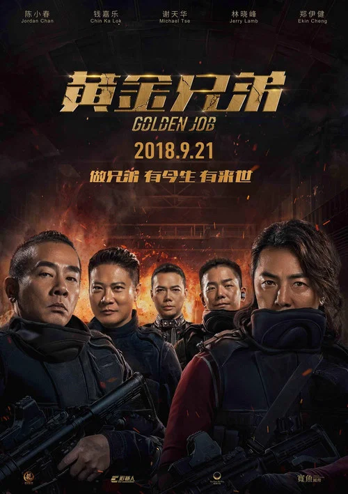 黄金兄弟(2018)海报