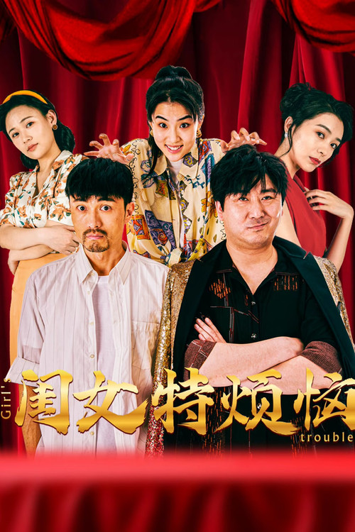 闺女特烦恼(2025)海报