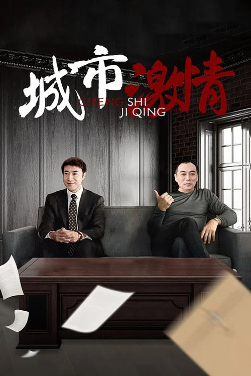 城市激情(2015)海报