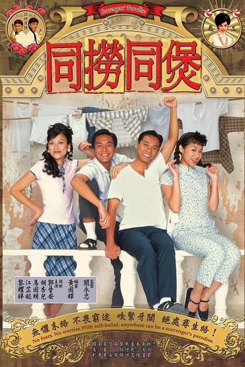 同捞同煲(2005)海报