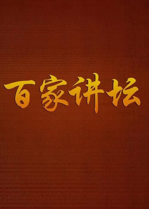 百家讲坛(2001)海报