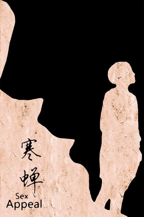 不能说的夏天(2014)海报