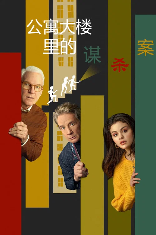 大楼里只有谋杀 第二季剧照5