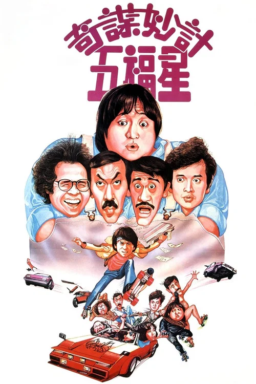 奇谋妙计五福星剧照3