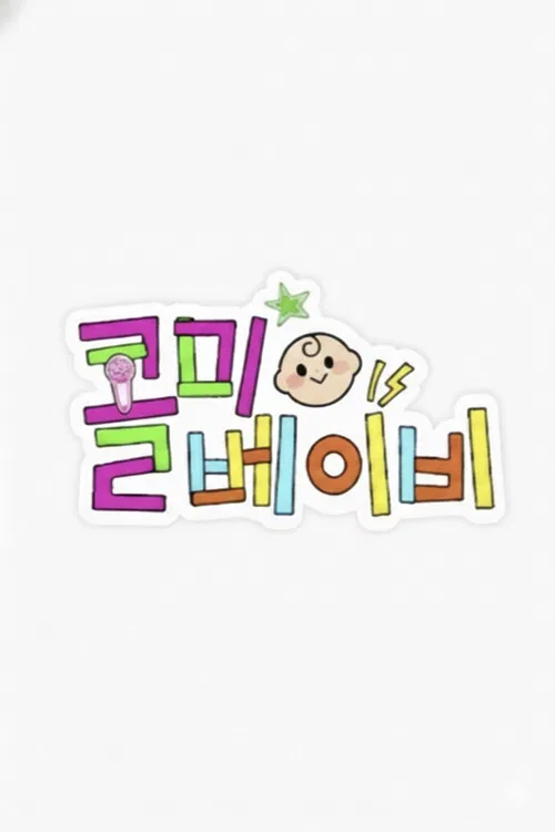 Call Me Baby(2025)海报