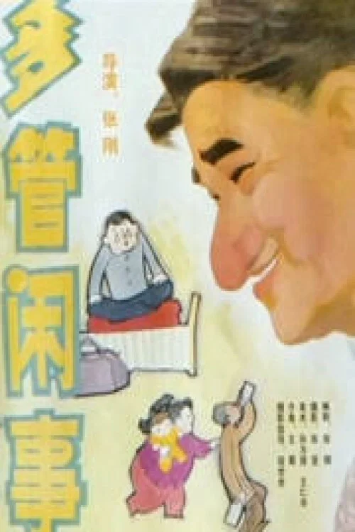 多管闲事(1991)海报