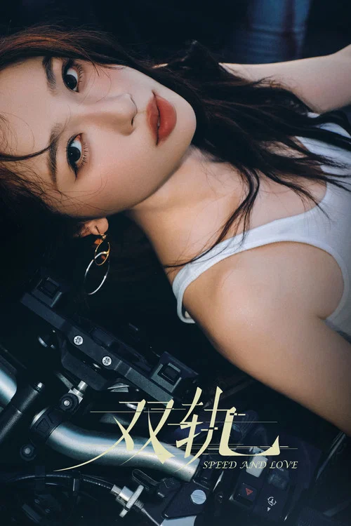 双轨剧照6