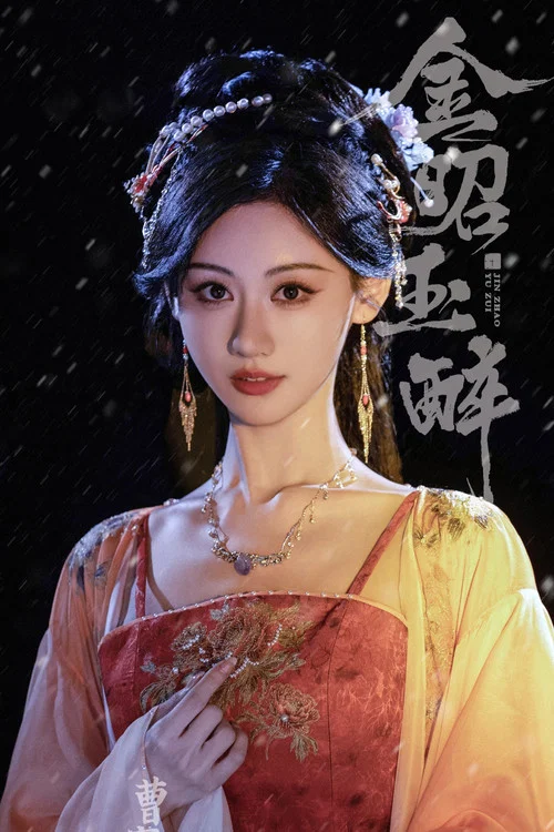 金昭玉醉剧照6