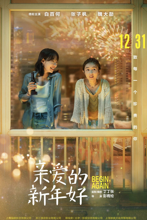亲爱的新年好(2019)海报