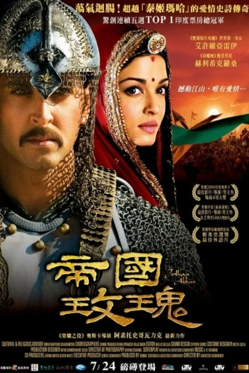阿克巴大帝(2008)海报
