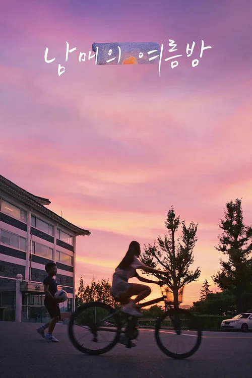 姐弟的夏夜(2020)海报