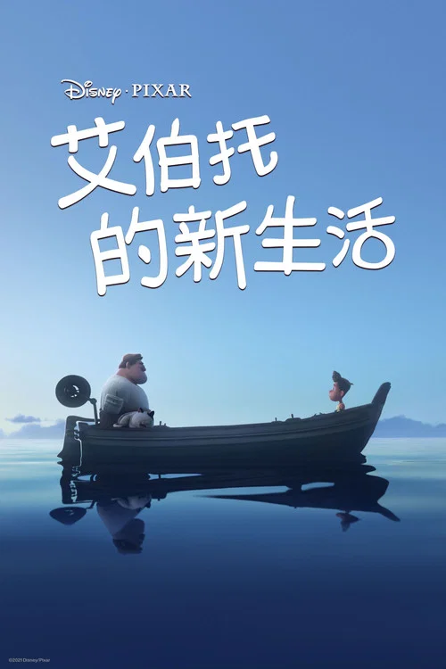 再见,阿贝托剧照2