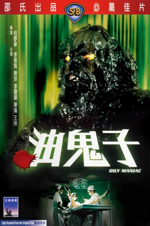 油鬼子剧照2