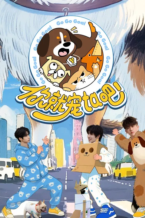 你就宠ta吧(2025)海报
