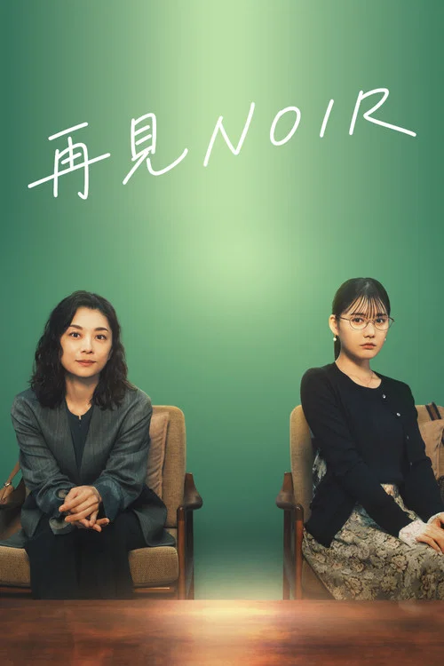 再见黑色(2026)海报