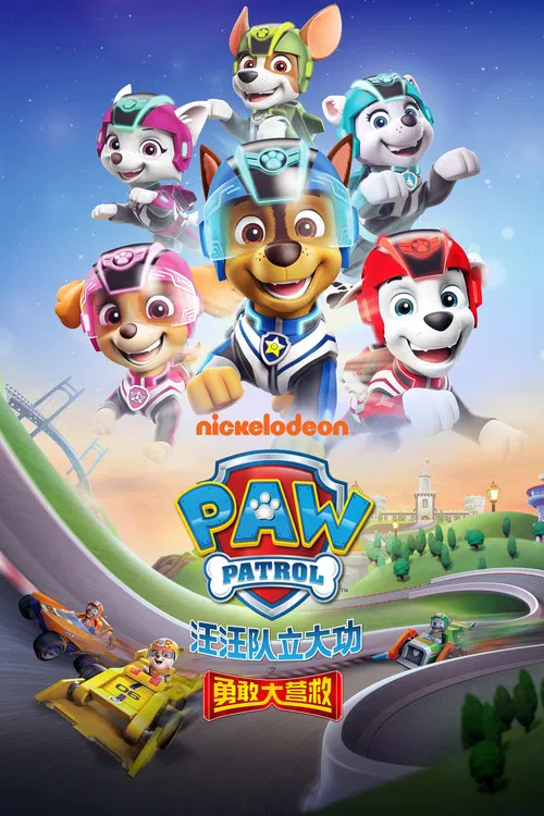 汪汪队立大功之勇敢大营救(2022)海报
