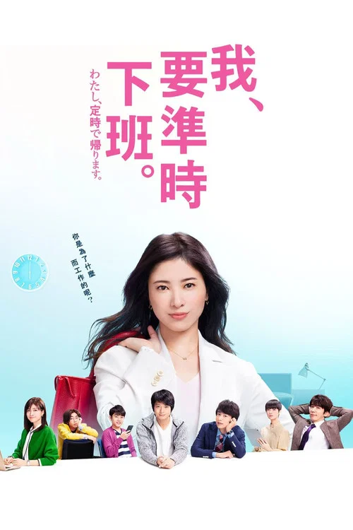我,到点下班(2019)海报