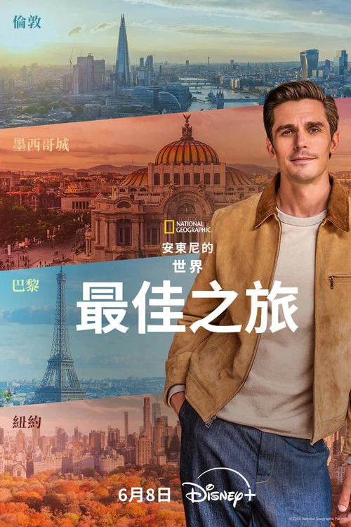 安东尼·波罗夫斯基的世界最佳之旅(2026)海报