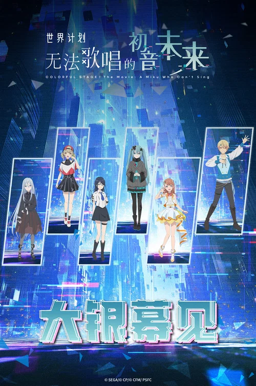 世界计划:无法歌唱的初音未来(普通话版)剧照6