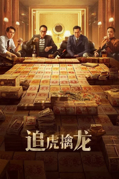 追虎擒龙剧照2