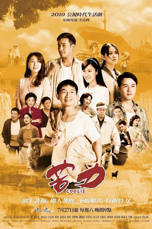 苦力剧照2