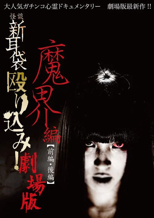 怪谈新耳袋 魔界篇 后篇(2013)海报