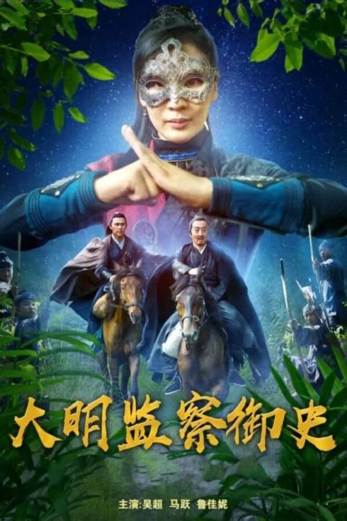 大明监察御史剧照2