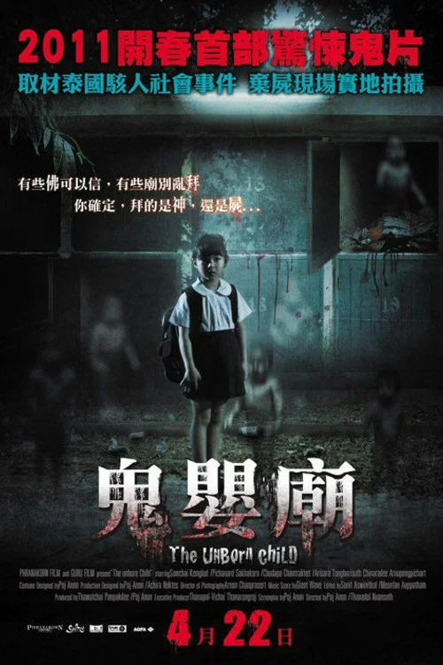 鬼婴庙(2011)海报