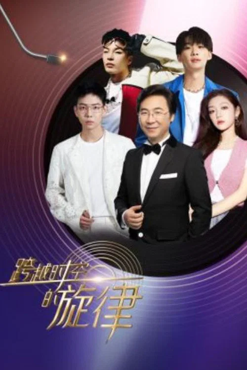 跨越时空的旋律(2023)海报