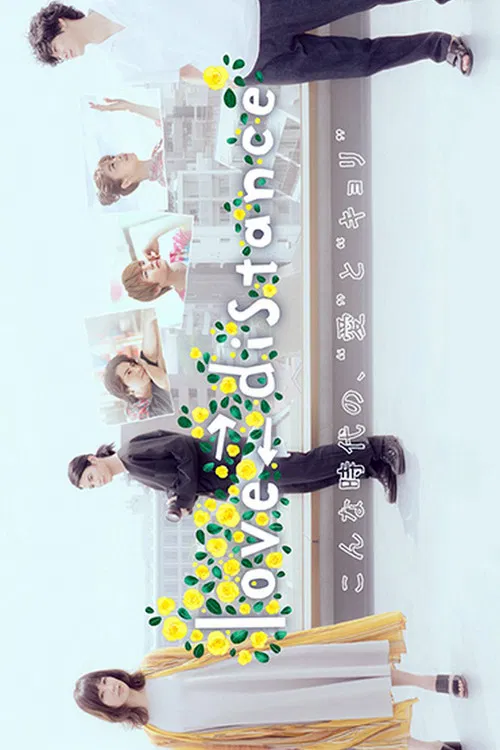 爱的距离(2020)海报