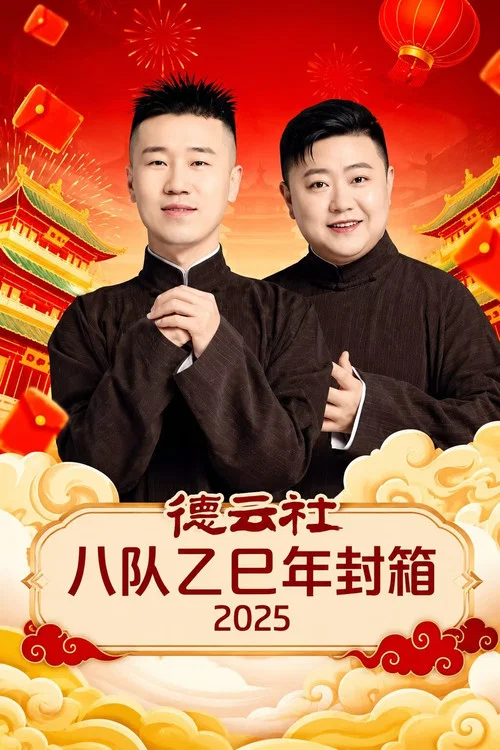 德云社八队乙巳年封箱2025(2026)海报