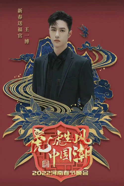 河南春节晚会2022(2022)海报
