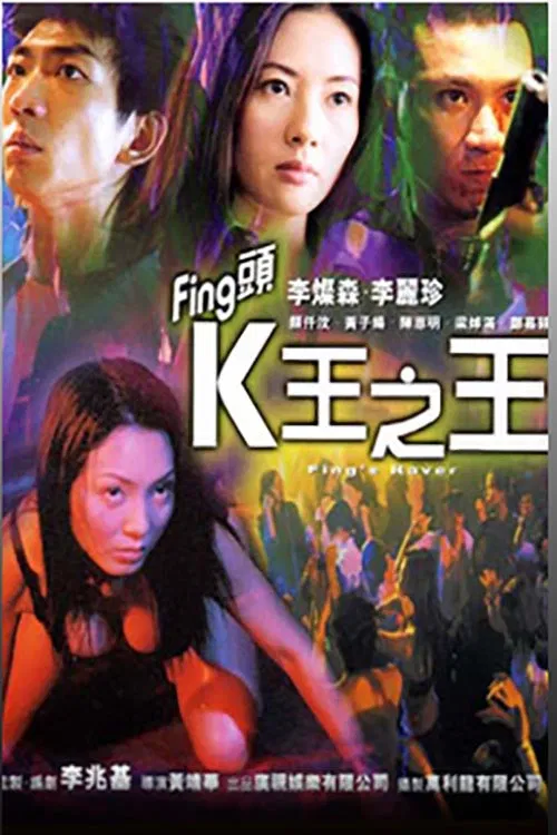 Fing头K王之王(2001)海报