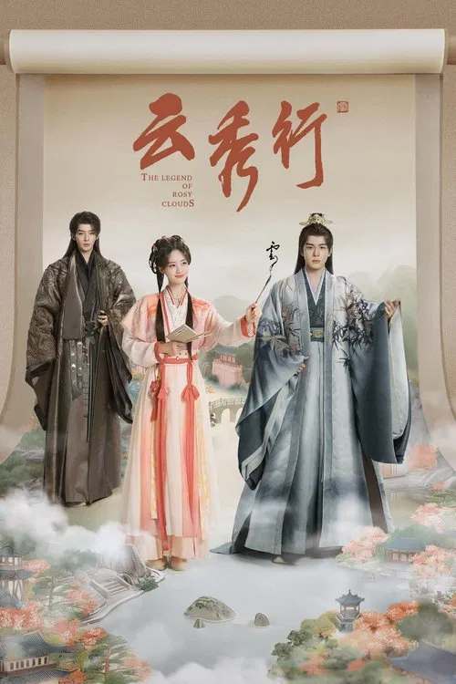 云秀行剧照3
