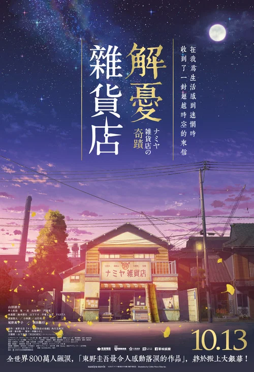 浪矢解忧杂货店(2017)海报