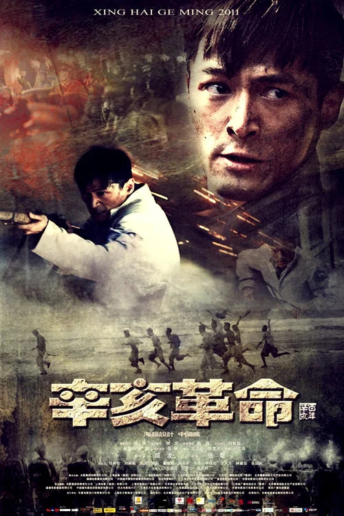 辛亥革命剧照9