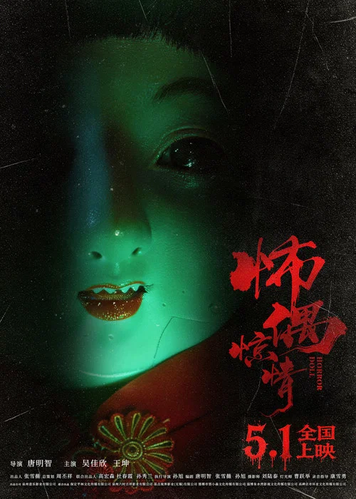 怖偶惊情(2026)海报