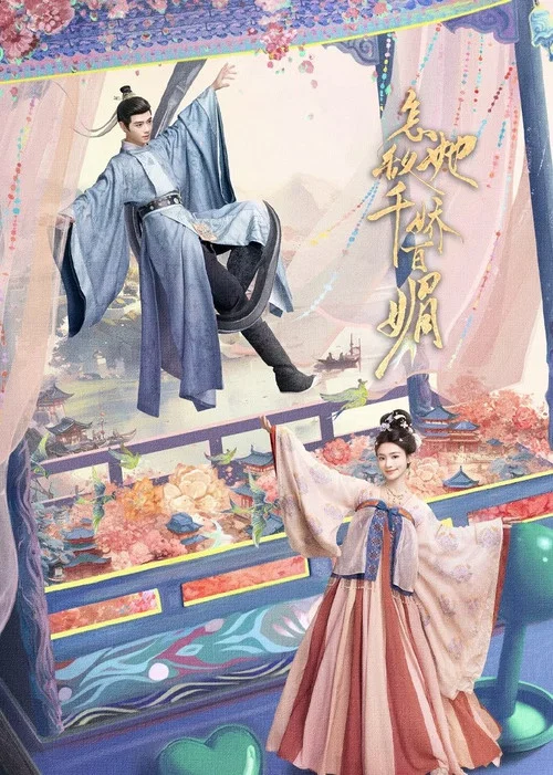 怎敌她千娇百媚剧照2