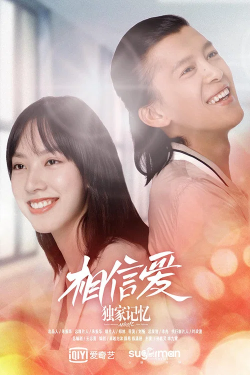 独家记忆番外之相信爱(2019)海报