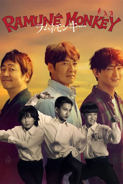 弹珠汽水猴子(2026)海报