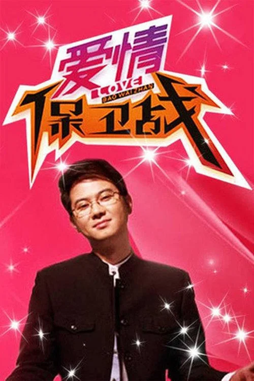 爱情保卫战(2010)海报
