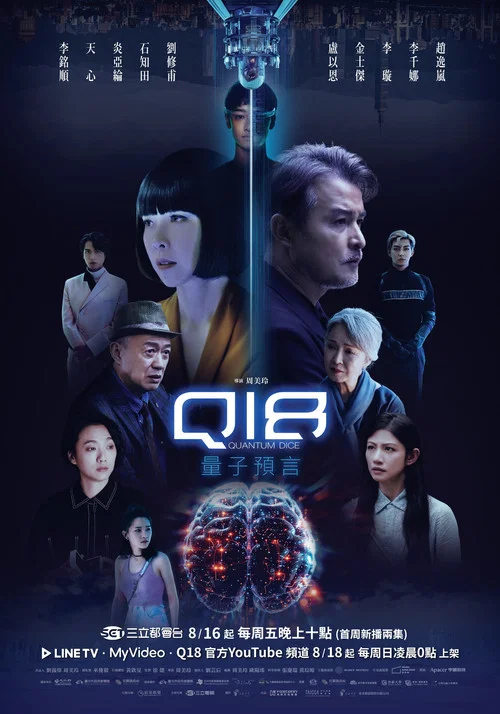 Q18量子预言剧照2