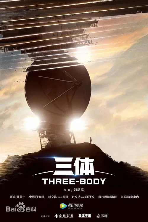 三体真人版剧照13