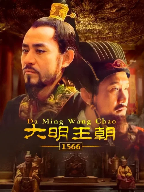 大明王朝第八季剧照11