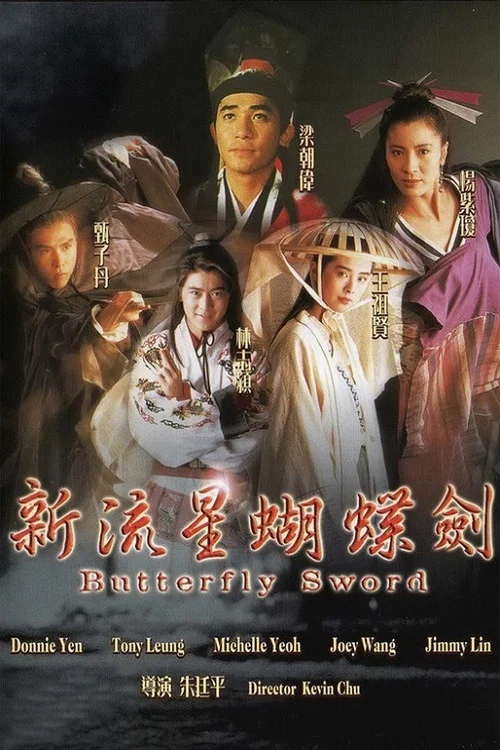 新流星蝴蝶剑国语(1993)海报