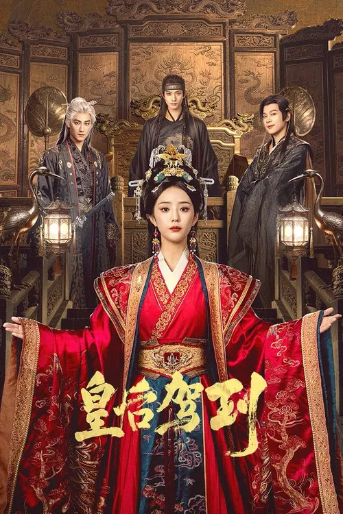 皇后驾到(2026)海报