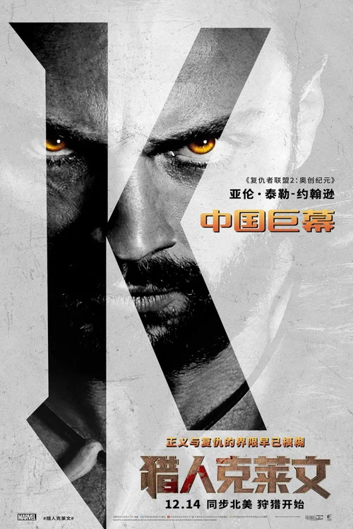 猎人克莱文剧照4