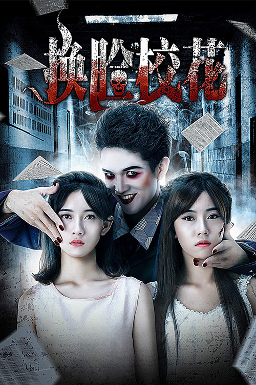 换脸校花(2018)海报