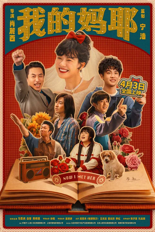 我的妈耶剧照3